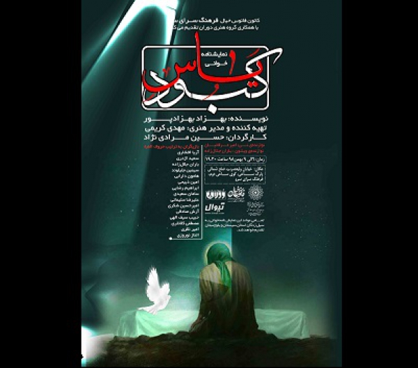 نمایش نامه &quot;یاس کبود&quot; در فرهنگ سرای سرو خوانش می شود