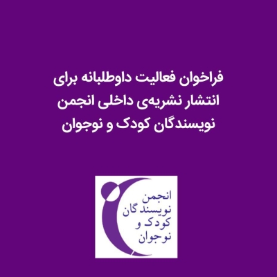 دعوت به همکاری داوطلبانه ماهنامه‌ی داخلی انجمن نویسندگان کودک و نوجوان