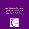 دعوت به همکاری داوطلبانه ماهنامه‌ی داخلی انجمن نویسندگان کودک و نوجوان