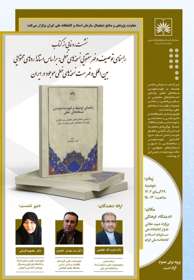 از کتاب «راهنمای توصیف و فهرست‌نویسی نسخه‌های خطی» رونمایی می‌شود
