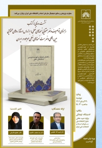 از کتاب «راهنمای توصیف و فهرست‌نویسی نسخه‌های خطی» رونمایی می‌شود