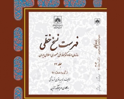 سی و دومین جلد از کتاب «فهرست نسخ خطی سازمان اسناد و کتابخانه ملی ایران» منتشر شد