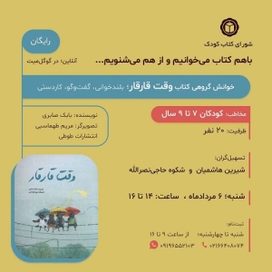 «وقت قار قار» در خوانش گروهی شورای کتاب کودک همراه با کاردستی
