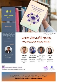 نشست رونمایی از کتاب «زیست‌بوم نوآوری هوش مصنوعی» برگزار می‌شود