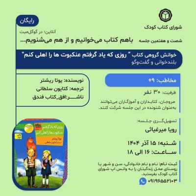 کتاب «روزی که یاد گرفتم عنکبوت‌ها را اهلی کنم» در خوانش گروهی شورای کتاب کودک