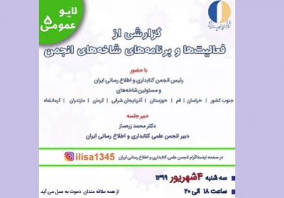برگزاری پنجمين هم اندیشی مجازی عمومی انجمن كتابداری و اطلاع‌‌رسانی ايران