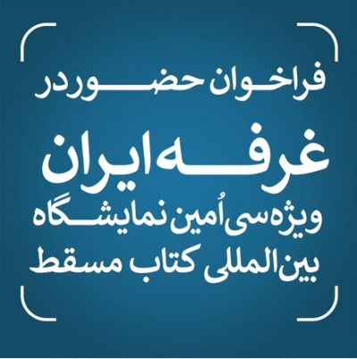 انتشار فراخوان حضور در غرفه ایران ویژه سیاُمین نمایشگاه بینالمللی کتاب مسقط انتشار فراخوان حضور در غرفه ایران ویژه سیاُمین نمایشگاه بینالمللی کتاب مسقط