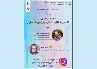 برگزاری گفتگوی آنلاین ‌« لبخند در بحران، نگاهی به کارکرد طنز در عبور از شرایط بحرانی»