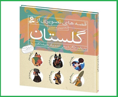 قصه‌هایی از گلستان سعدی برای کودکان تجدید چاپ شد