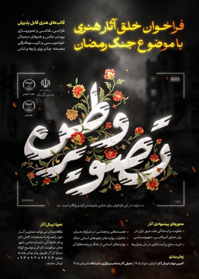 فراخوان خلق آثار هنری با موضوع جنگ رمضان منتشر شد فراخوان خلق آثار هنری با موضوع جنگ رمضان منتشر شد