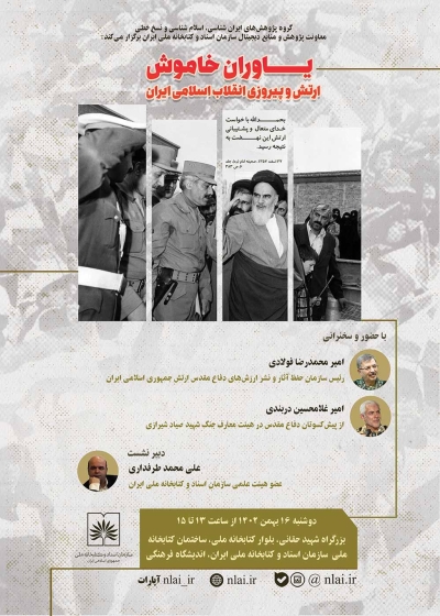 نشست « یاوران خاموش: ارتش و پیروزی انقلاب اسلامی ایران» برگزار می‌شود