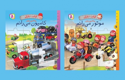 کتاب پازل ماشین بازی در دو جلد منتشر شد