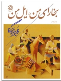 در «بخارای من، ایل من» چه می‌خوانیم؟