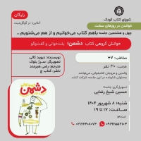 «دشمن» در چهل و هشتمین خوانش گروهی شورای کتاب کودک