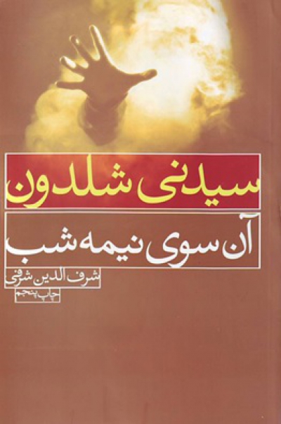 آن سوی نیمه شب؛ کتابی از سیدنی شلدون