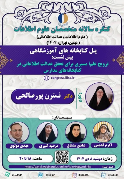 نشست «ترویج علم؛ مسیری برای تحقق عدالت اطلاعاتی در کتابخانههای مدارس» برگزار میشود نشست «ترویج علم؛ مسیری برای تحقق عدالت اطلاعاتی در کتابخانههای مدارس» برگزار میشود