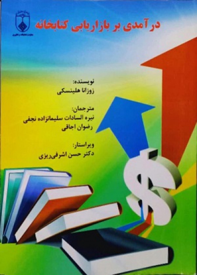 معرفی کتاب درآمدی بر بازاریابی کتابخانه