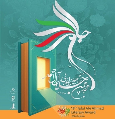 برگزیدگان هجدهمین دوره جایزه ادبی جلال آلاحمد معرفی شدند برگزیدگان هجدهمین دوره جایزه ادبی جلال آلاحمد معرفی شدند