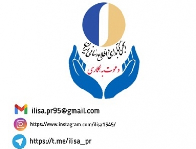 انتشار فراخوان مشارکت در کمیته روابط عمومی انجمن کتابداری و اطلاع‌رسانی ایران