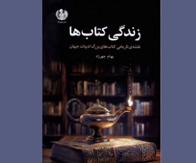 «زندگی کتاب‌ها» در نمایشگاه تهران خواندنی شد