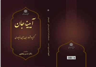 کتاب «آیینه جان؛ گزیده اشعار ابنیمین فریومدی» منتشر شد کتاب «آیینه جان؛ گزیده اشعار ابنیمین فریومدی» منتشر شد