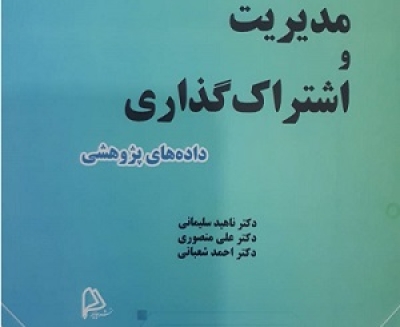 کتاب «مدیریت و اشتراک‌گذاری داده‌های پژوهشی» منتشر شد