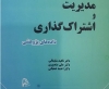 کتاب «مدیریت و اشتراک‌گذاری داده‌های پژوهشی» منتشر شد