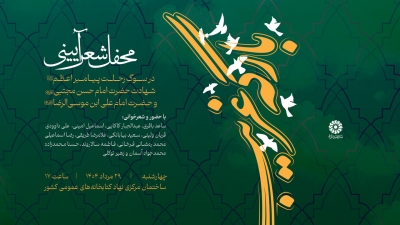 محفل شعر آئینی «بارگه غریب» برگزار می‌شود