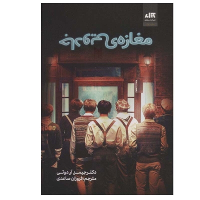 معرفی کتاب مغازه جادویی معرفی کتاب مغازه جادویی