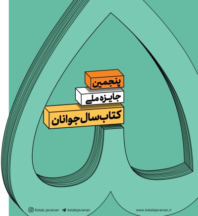 پنجمین جایزه کتاب سال جوانان برندگان خود را شناخت پنجمین جایزه کتاب سال جوانان برندگان خود را شناخت