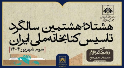 کتابخانه ملی ایران ۸۸ ساله شد