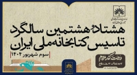 کتابخانه ملی ایران ۸۸ ساله شد