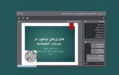 کارگاه «فناوری‌های نوظهور در خدمات کتابخانه‌ها» برگزار شد