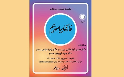 نشست نقد و بررسی کتاب «فارسی بیاموزیم» برگزار می‌شود