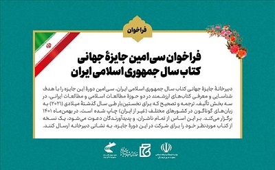 انتشار فراخوان سی‌امین جایزه جهانی کتاب سال جمهوری اسلامی ایران