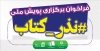فراخوان پویش ملی «نذرکتاب» منتشر شد