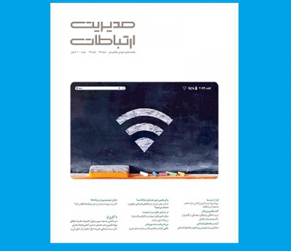 صدوبیست‌‌و‌هفتمین شماره ماهنامه مدیریت ارتباطات منتشر شد