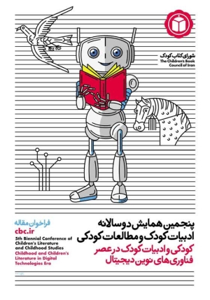 فراخوان پنجمین همایش دوسالانه ادبیات کودک و مطالعات کودکی