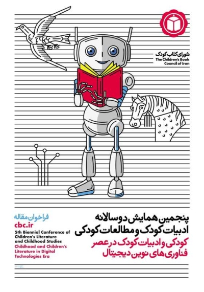 فراخوان پنجمین همایش دوسالانه ادبیات کودک و مطالعات کودکی