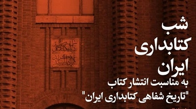 کم‌رنگ بودن معرفی و نقد کتاب اولین مانع رشد کتابداری اجتماعی در ایران است