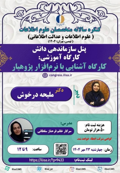 کارگاه آموزشی نرم‌افزار پژوهیار برگزار می‌شود