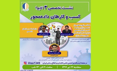 برگزاری سومین نشست تخصصی انجمن کتابداری و اطلاع‌رسانی ایران