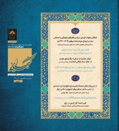 صدوسیوهشتمین شماره «گنجینه اسناد» منتشر شد صدوسیوهشتمین شماره «گنجینه اسناد» منتشر شد