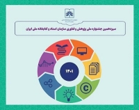 ارزیابی ایده‌ها و کارنامه پژوهشی پژوهشگران غیر هیات علمی کتابخانه ملی