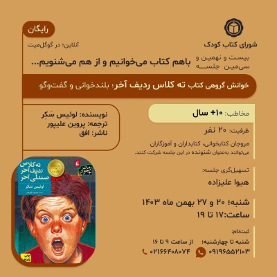 کتاب «ته کلاس ردیف آخر» در خوانش گروهی شورای کتاب کودک