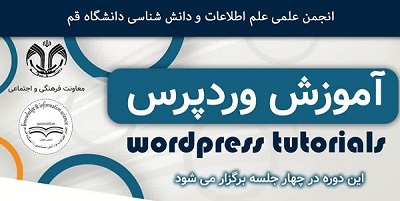 کارگاه آموزشی «وردپرس» برگزار می‌شود