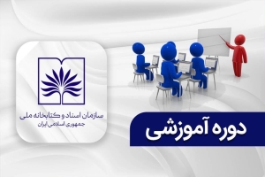 ثبت‌نام در دوره‌های آموزشی کتابخانه ملی آغاز شد
