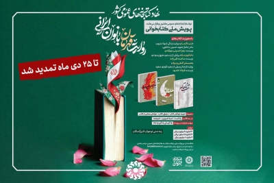 تمدید پویش ملی کتابخوانی «روایت قهرمان بانوان ایرانی» تمدید پویش ملی کتابخوانی «روایت قهرمان بانوان ایرانی»