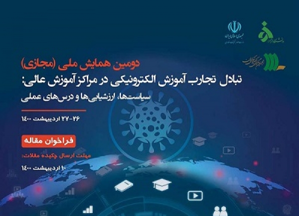دومین همایش ملی تبادل تجارب آموزش الکترونیکی در مراکز آموزش عالی برگزار می‌شود