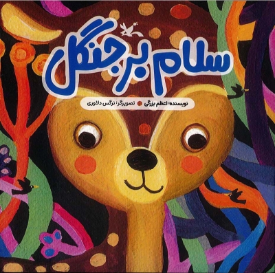 «سلام بر جنگل» منتشر شد